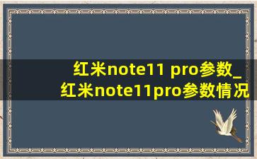 红米note11 pro参数_红米note11pro参数情况